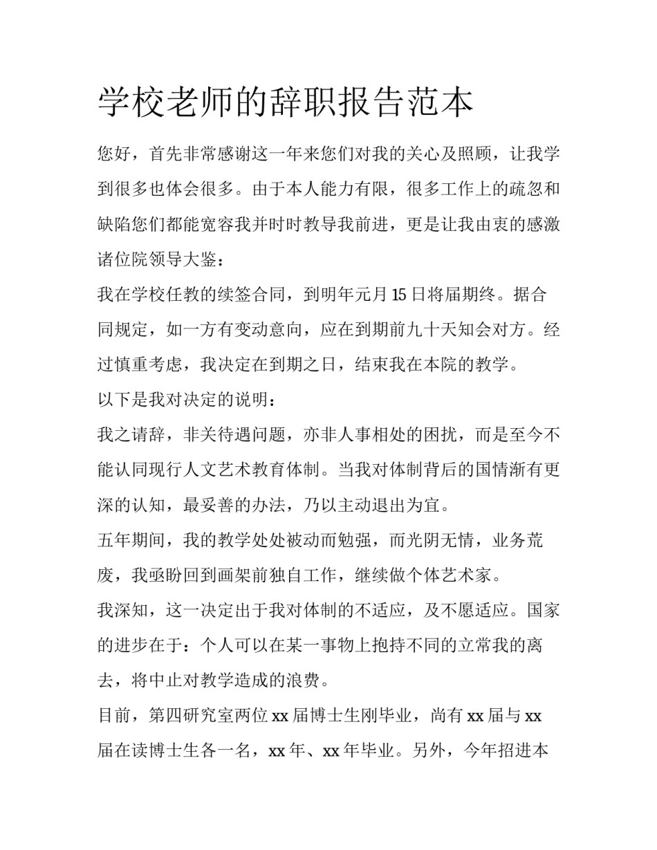 学校老师的辞职报告范本_第1页