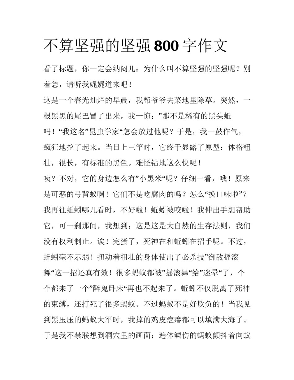 不算坚强的坚强800字作文_第1页