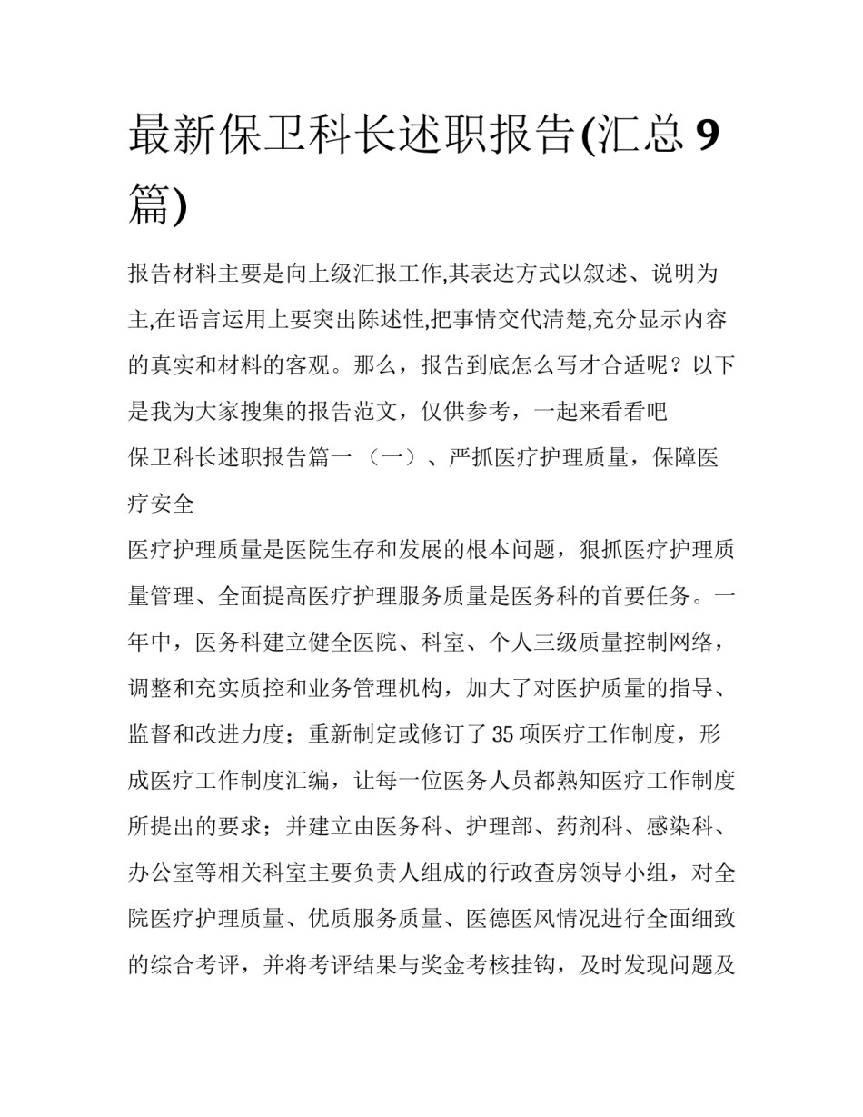 最新保卫科长述职报告(汇总9篇)_第1页