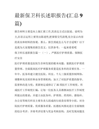 最新保卫科长述职报告(汇总9篇)