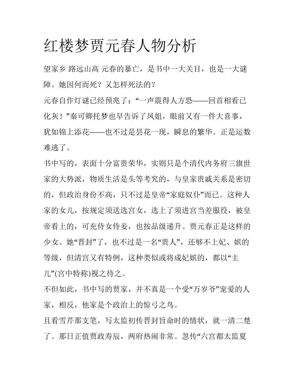 红楼梦贾元春人物分析_第1页