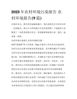 2023年农村环境污染报告 农村环境报告(9篇)
