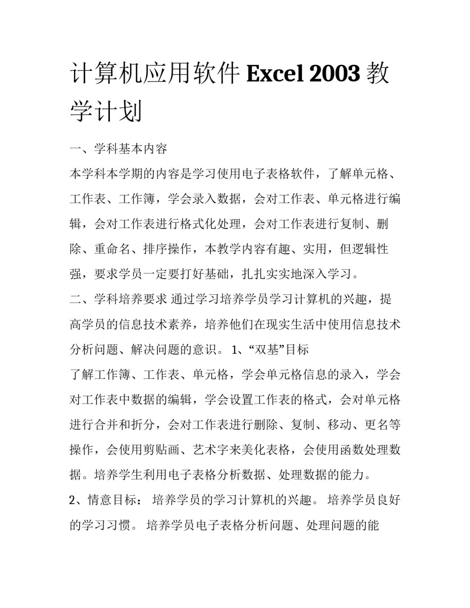 计算机应用软件Excel 2003教学计划_第1页