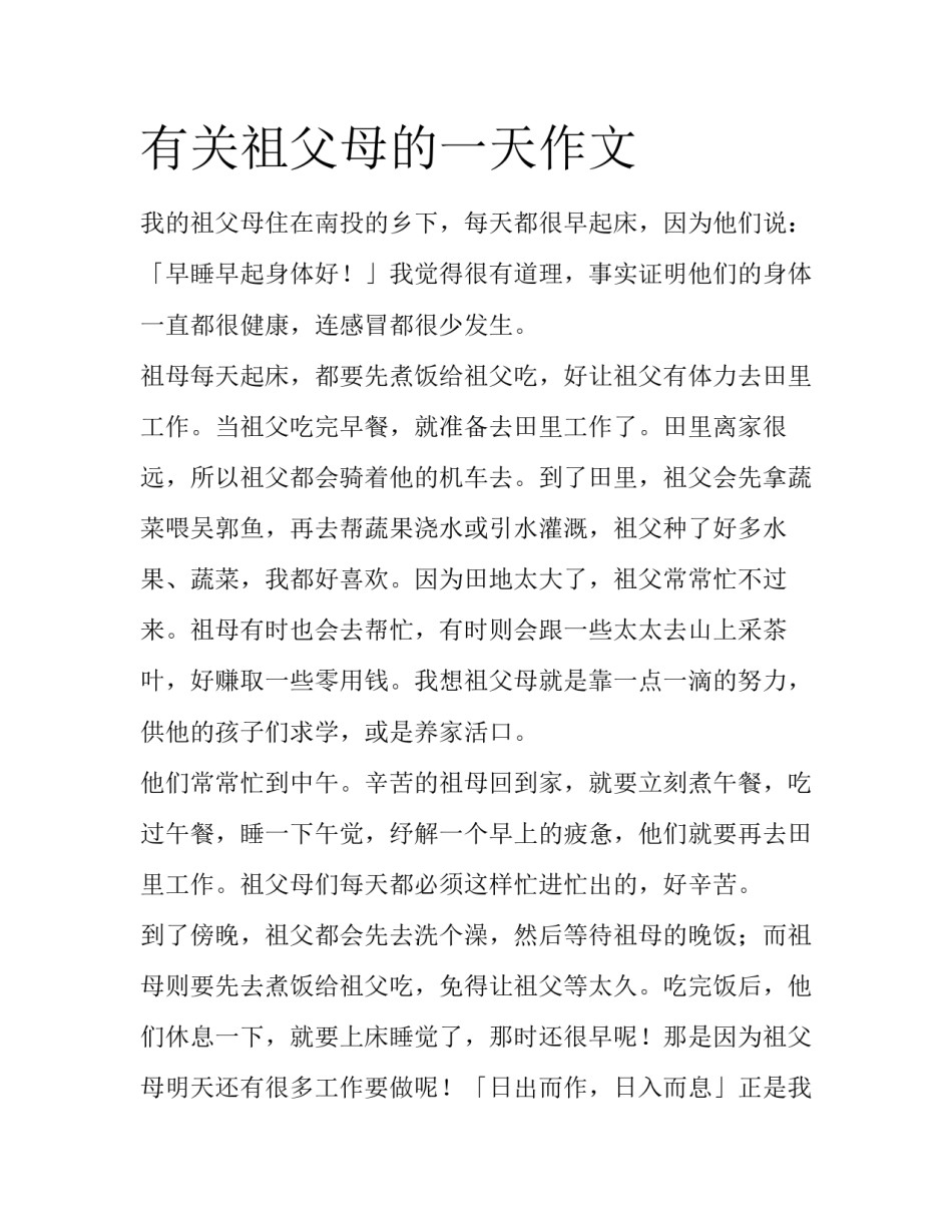 有关祖父母的一天作文_第1页