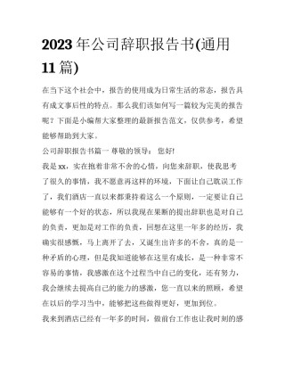 2023年公司辞职报告书(通用11篇)