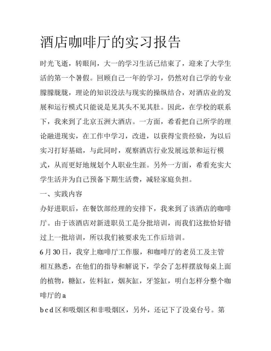 酒店咖啡厅的实习报告_第1页