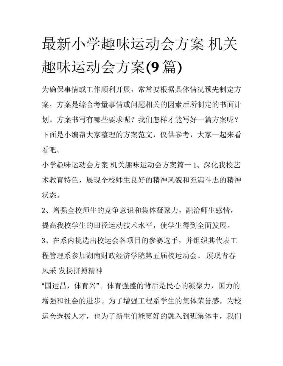 最新小学趣味运动会方案 机关趣味运动会方案(9篇)_第1页