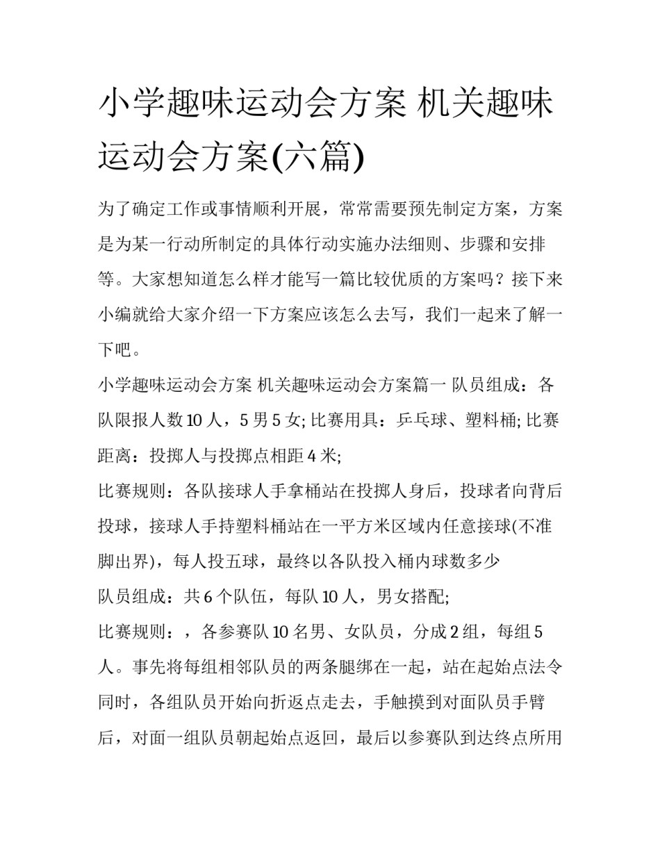 小学趣味运动会方案 机关趣味运动会方案(六篇)_第1页