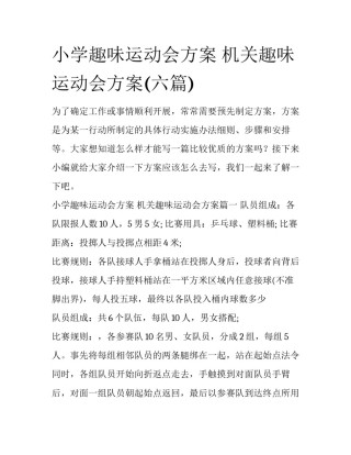 小学趣味运动会方案 机关趣味运动会方案(六篇)