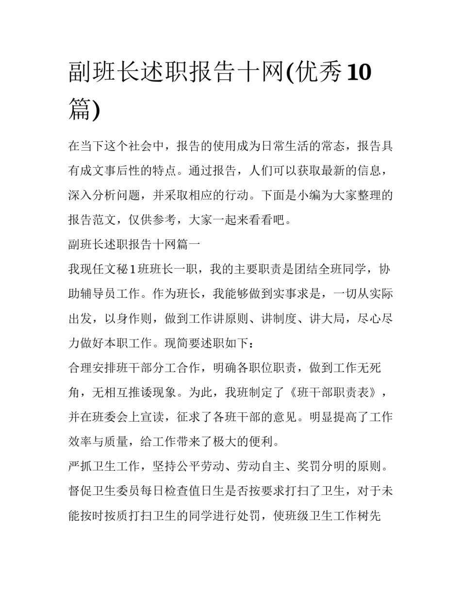 副班长述职报告十网(优秀10篇)_第1页