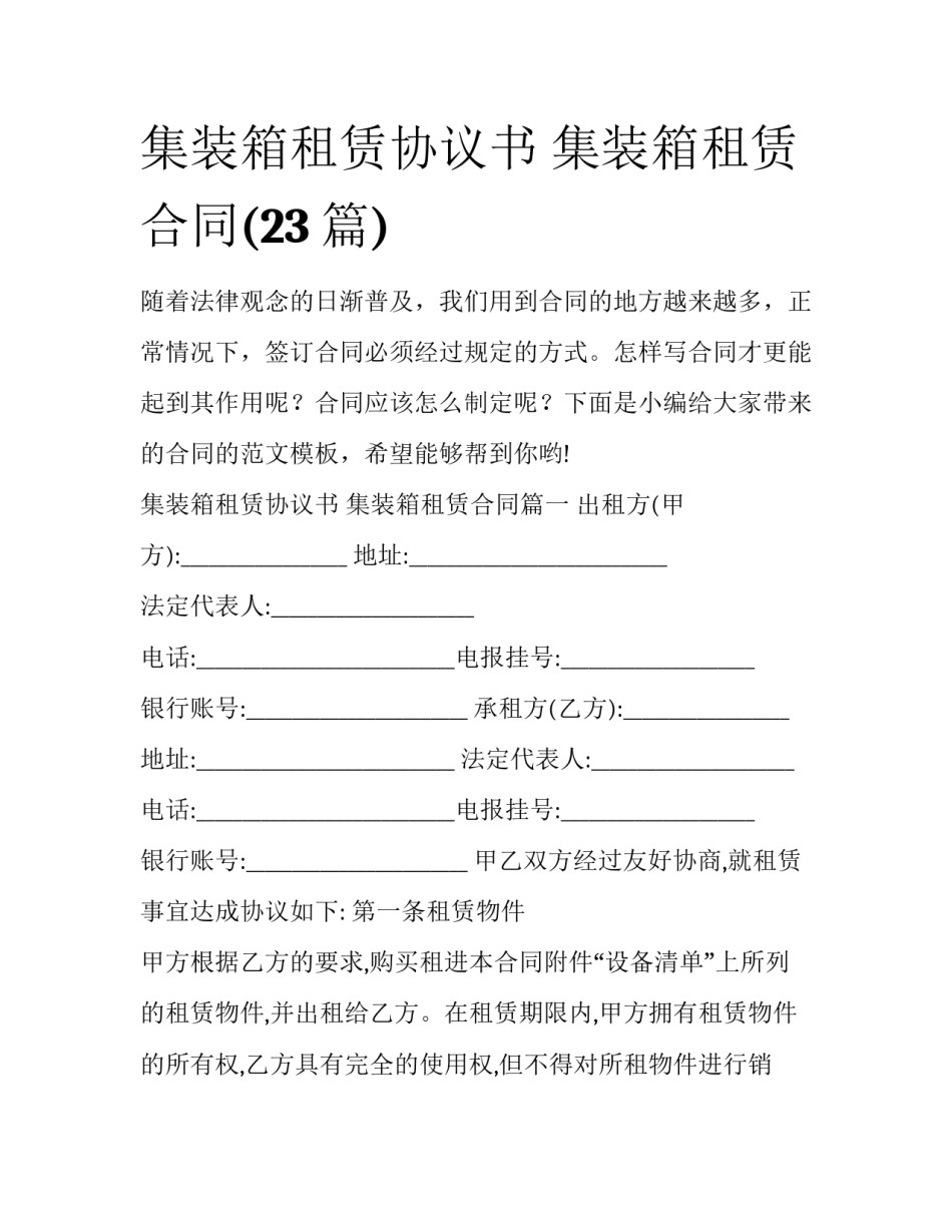 集装箱租赁协议书 集装箱租赁合同(23篇)_第1页