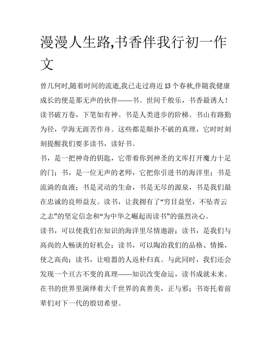 漫漫人生路,书香伴我行初一作文_第1页