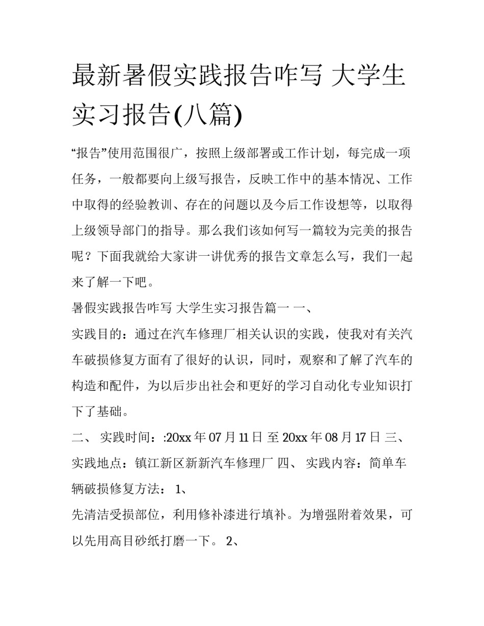 最新暑假实践报告咋写 大学生实习报告(八篇)_第1页
