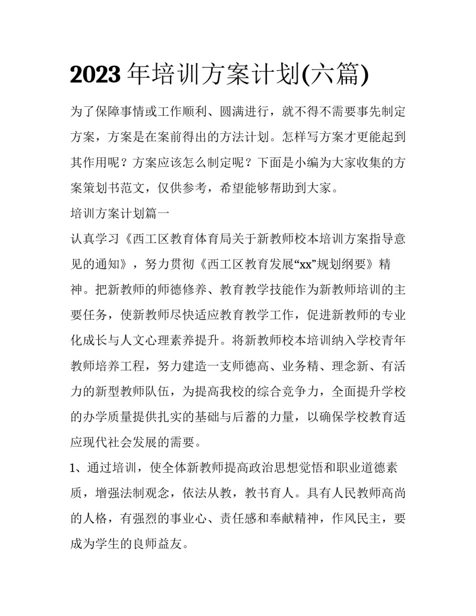 2023年培训方案计划(六篇)_第1页