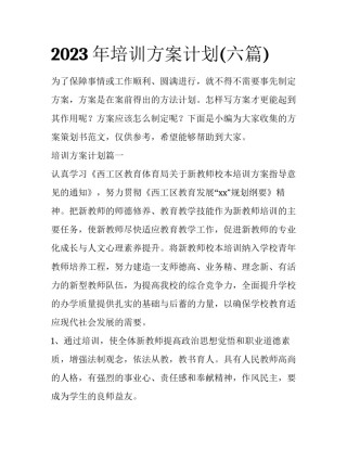 2023年培训方案计划(六篇)