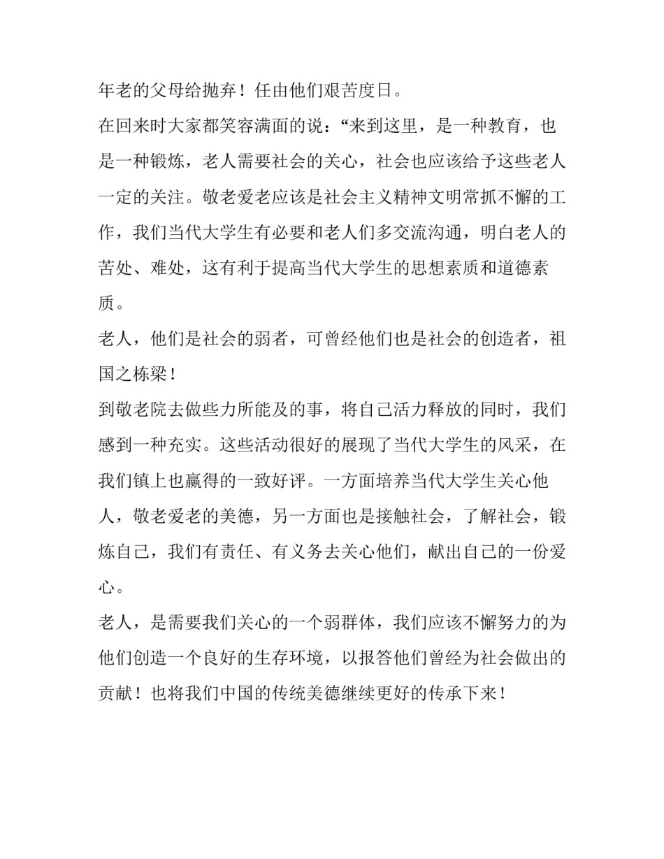 大学生暑期敬老院社会实践的报告_第2页