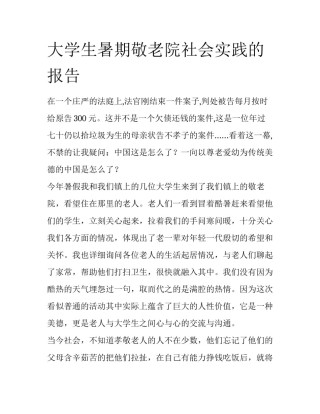 大学生暑期敬老院社会实践的报告
