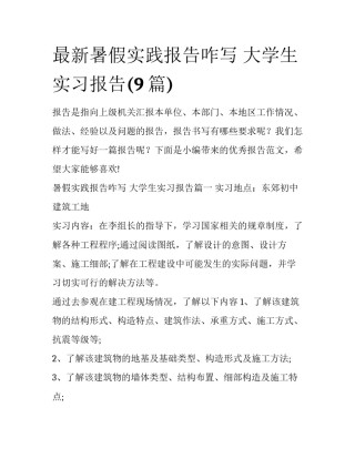 最新暑假实践报告咋写 大学生实习报告(9篇)