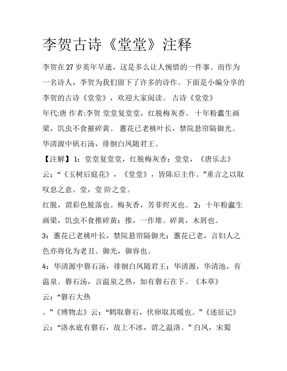 李贺古诗《堂堂》注释_第1页