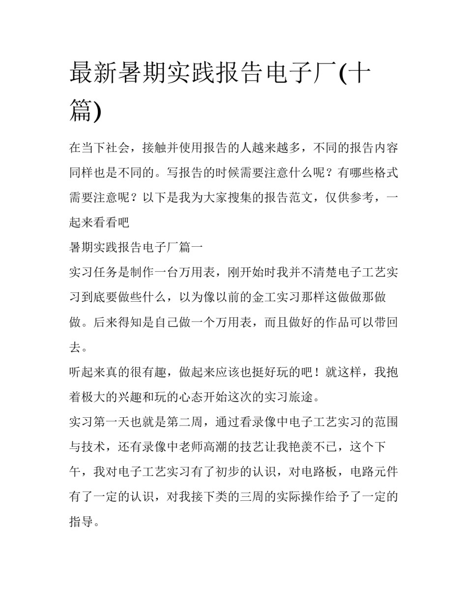 最新暑期实践报告电子厂(十篇)_第1页