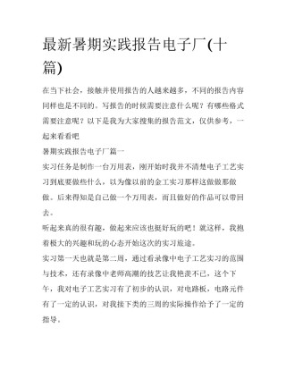 最新暑期实践报告电子厂(十篇)