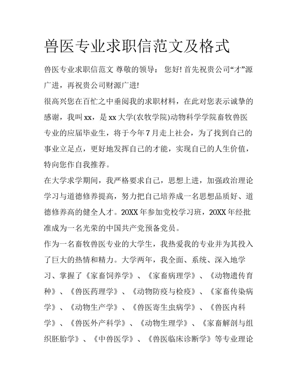 兽医专业求职信范文及格式_第1页