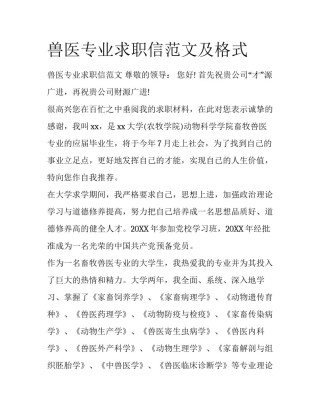 兽医专业求职信范文及格式