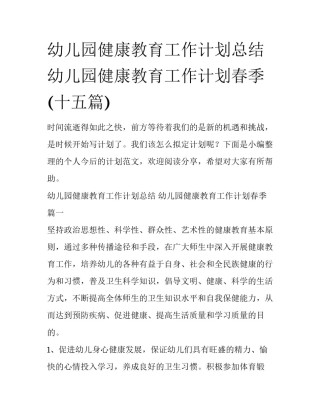 幼儿园健康教育工作计划总结 幼儿园健康教育工作计划春季(十五篇)