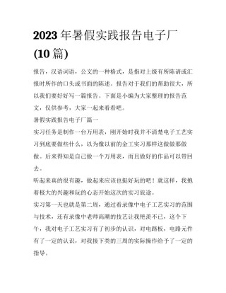 2023年暑假实践报告电子厂(10篇)