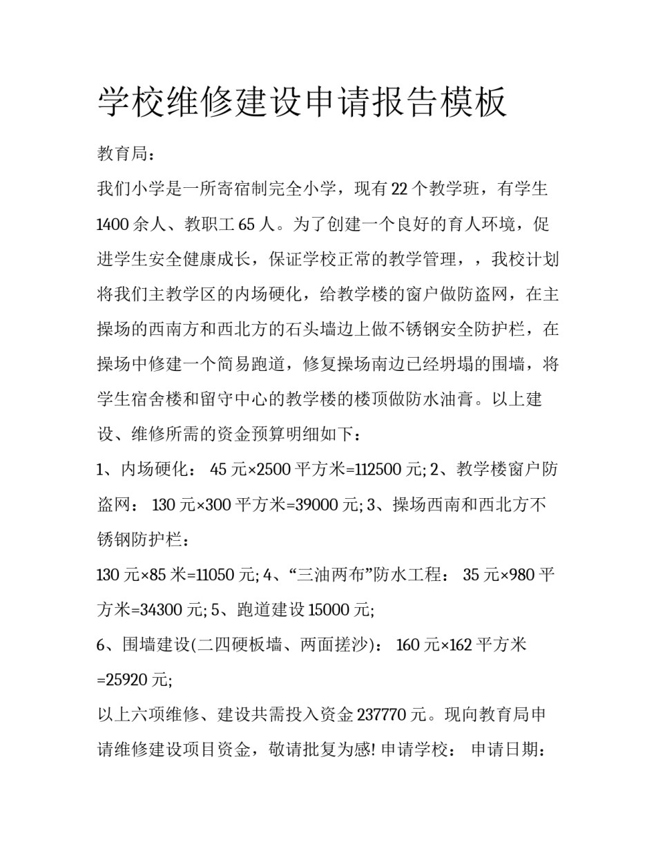 学校维修建设申请报告模板_第1页