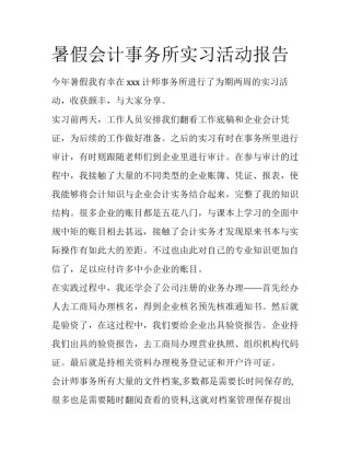 暑假会计事务所实习活动报告