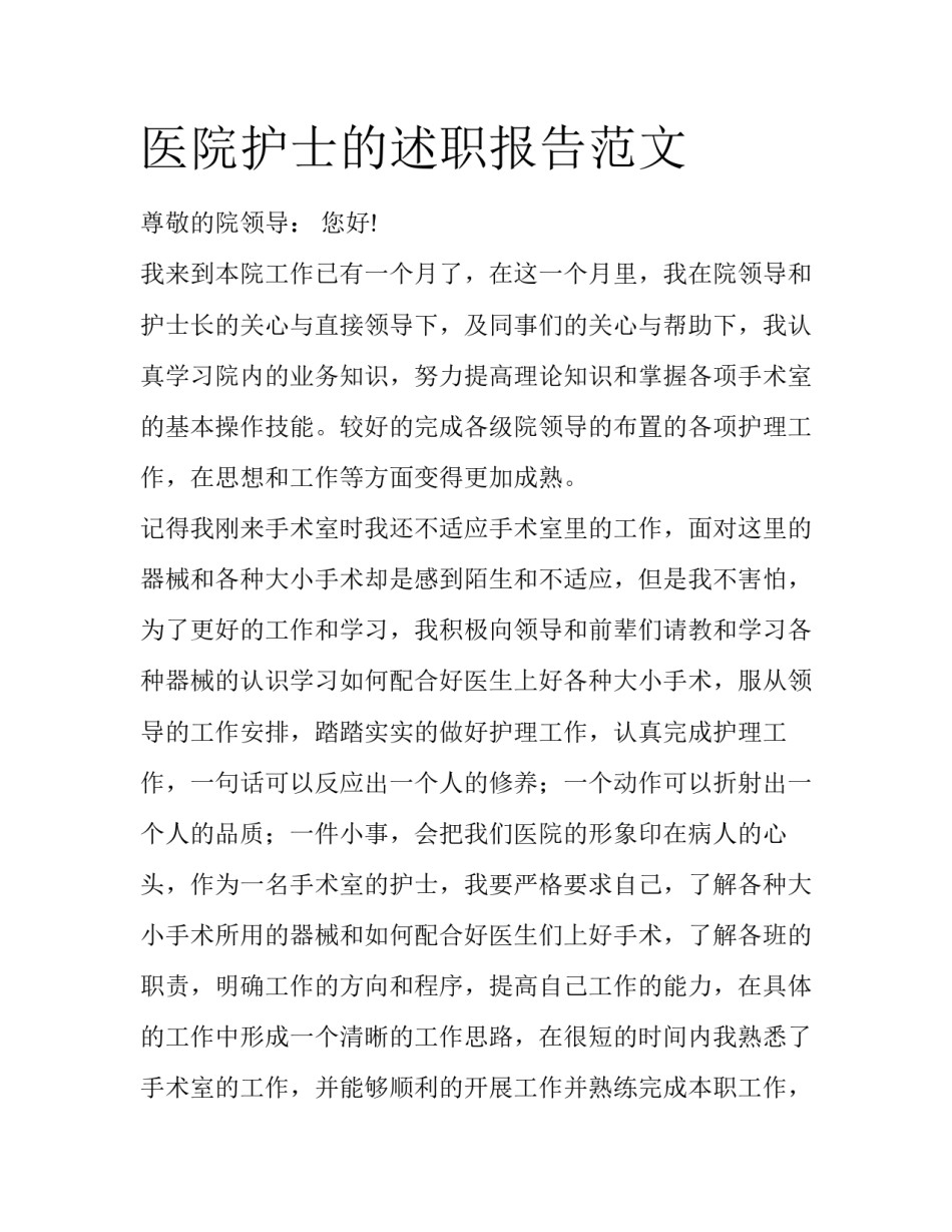 医院护士的述职报告范文_第1页