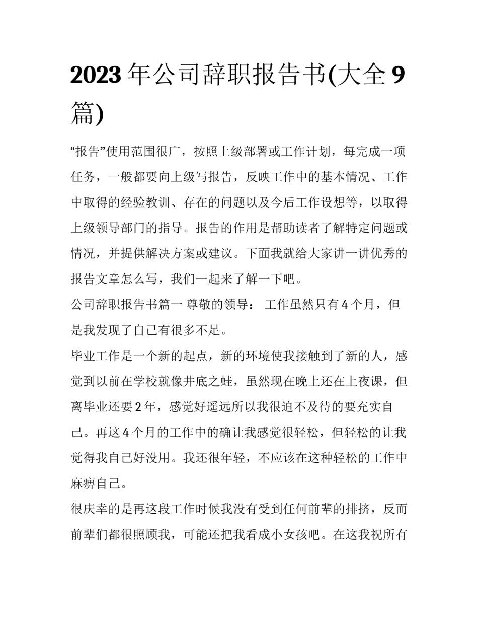 2023年公司辞职报告书(大全9篇)_第1页