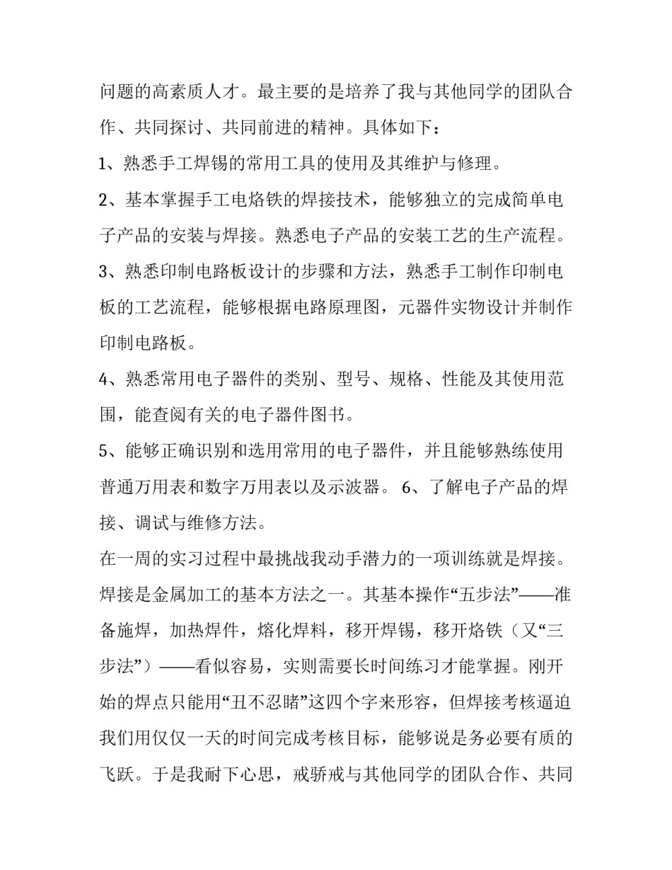 2023年电子实训报告内容(5篇)_第2页