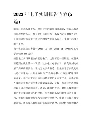 2023年电子实训报告内容(5篇)