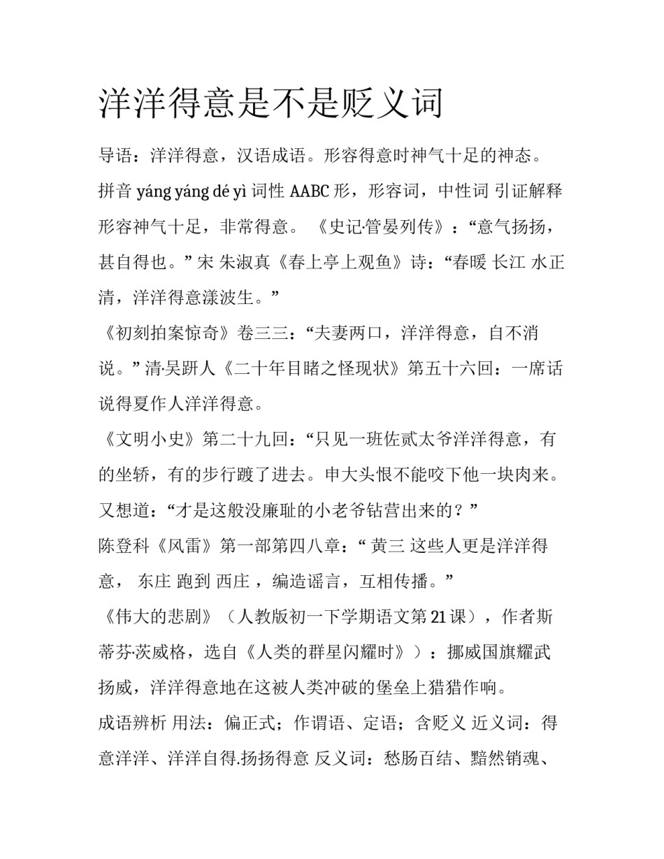 洋洋得意是不是贬义词_第1页