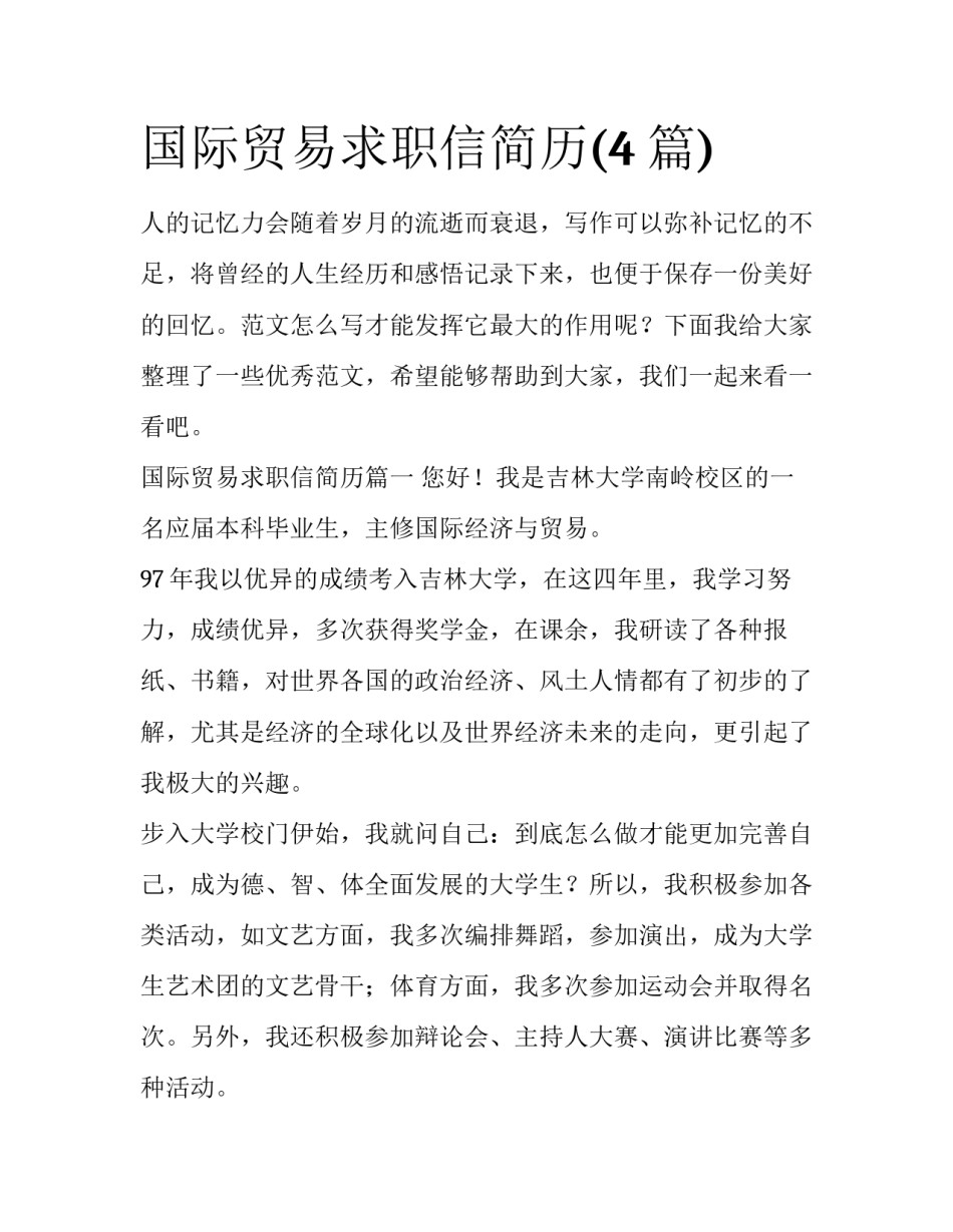 国际贸易求职信简历(4篇)_第1页