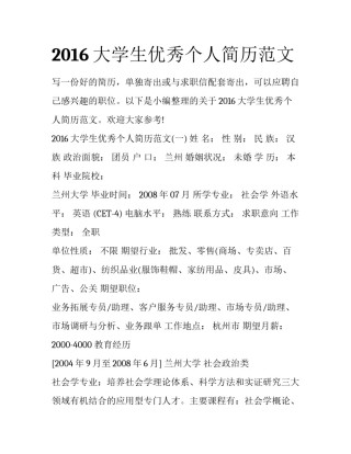 2016大学生优秀个人简历范文