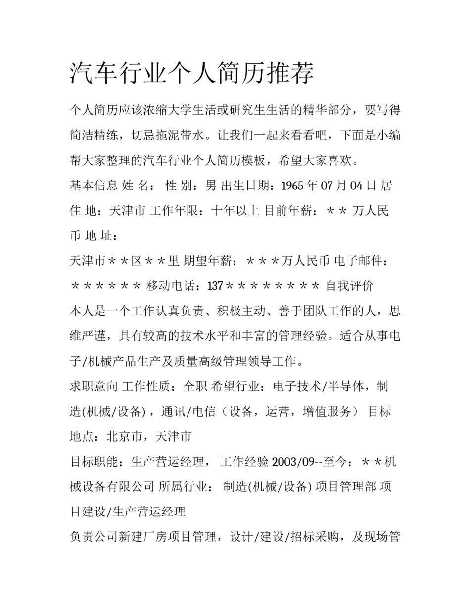 汽车行业个人简历推荐_第1页