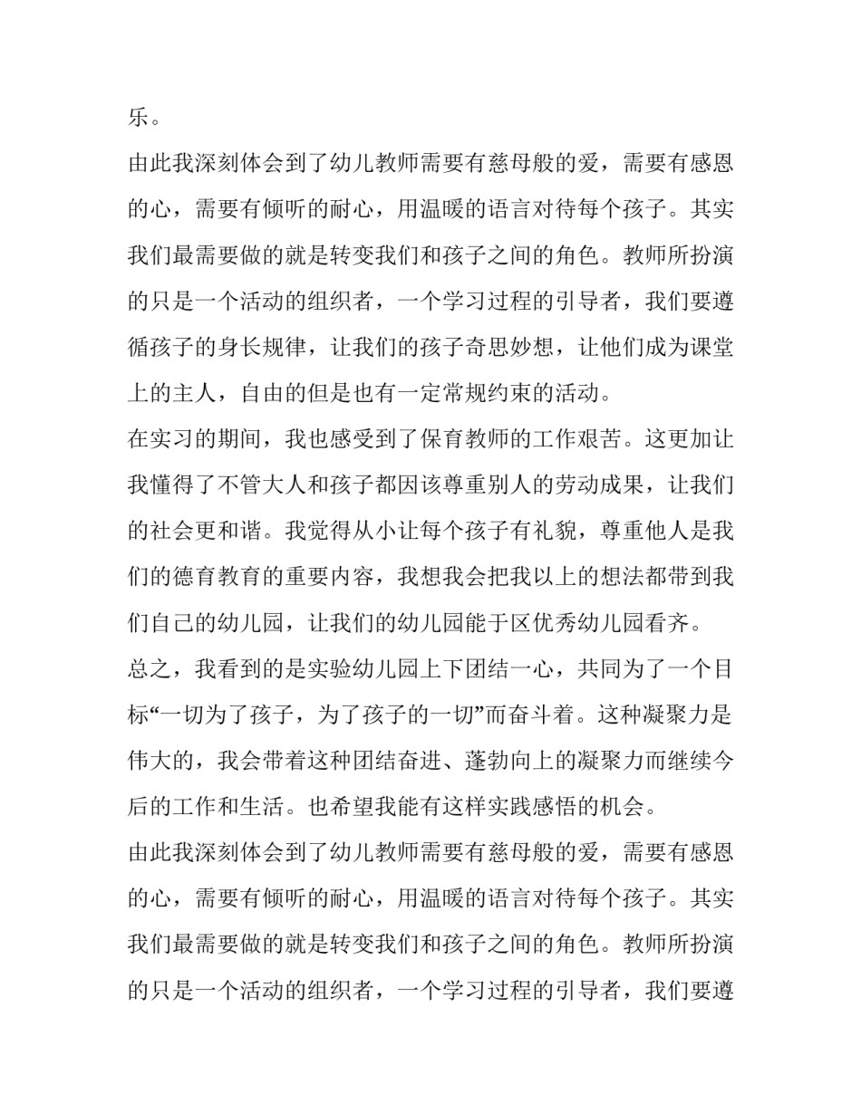 实验幼儿园实习报告范文800字_第2页