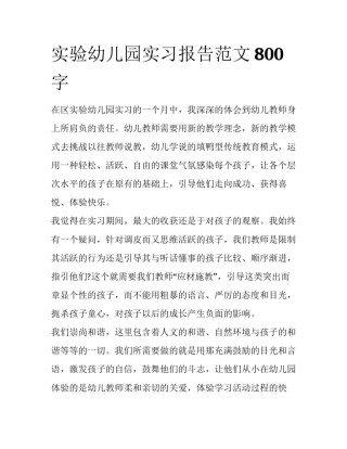 实验幼儿园实习报告范文800字