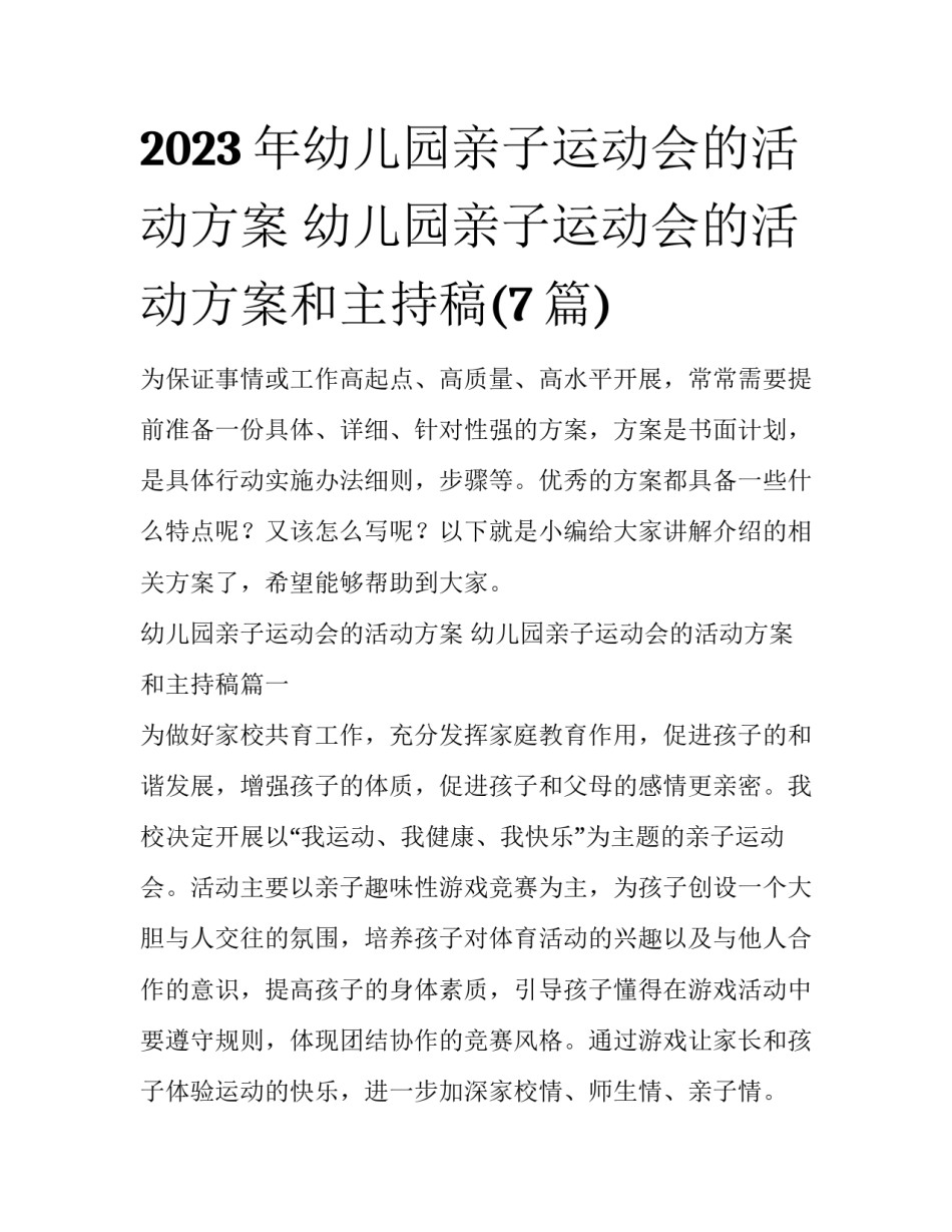 2023年幼儿园亲子运动会的活动方案 幼儿园亲子运动会的活动方案和主持稿(7篇)_第1页