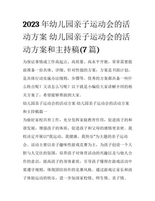 2023年幼儿园亲子运动会的活动方案 幼儿园亲子运动会的活动方案和主持稿(7篇)