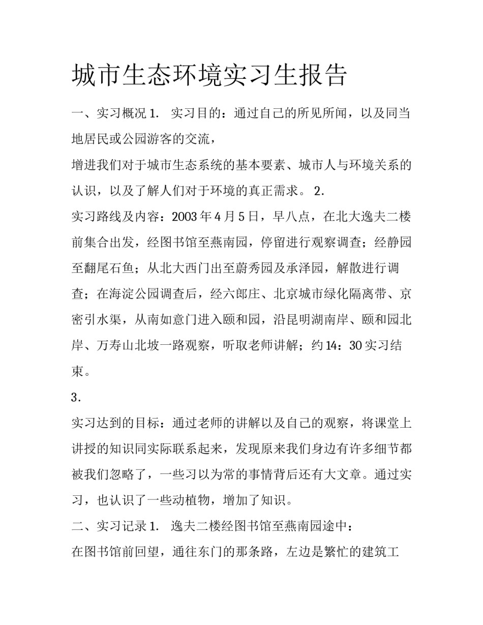 城市生态环境实习生报告_第1页
