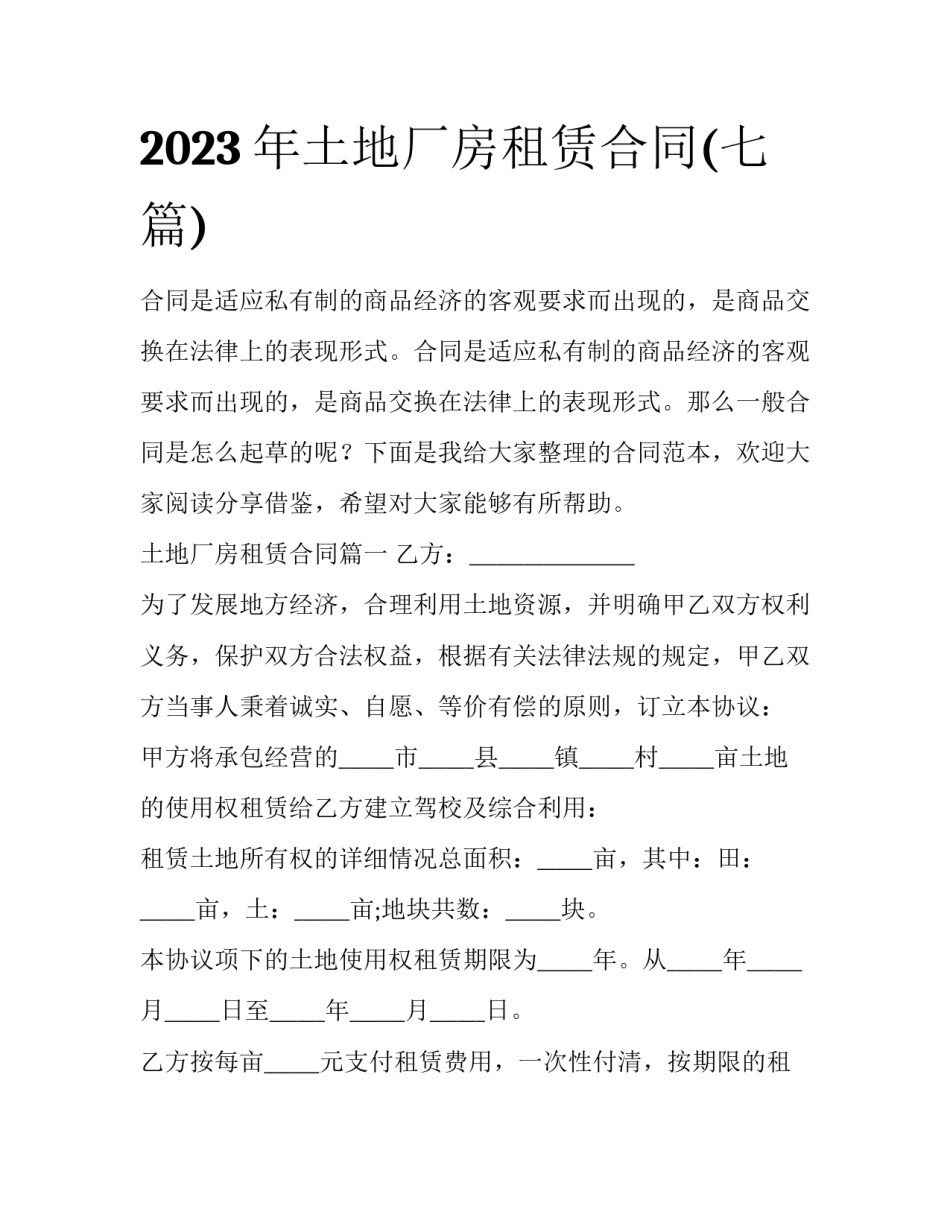 2023年土地厂房租赁合同(七篇)_第1页