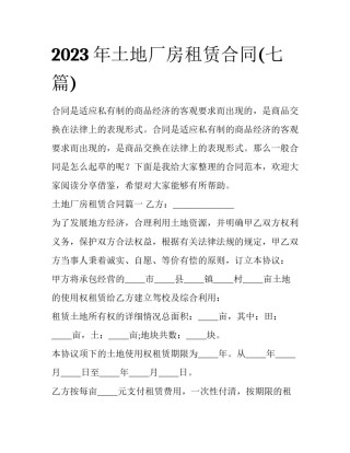 2023年土地厂房租赁合同(七篇)