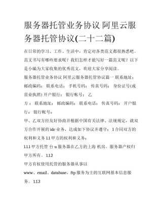 服务器托管业务协议 阿里云服务器托管协议(二十二篇)