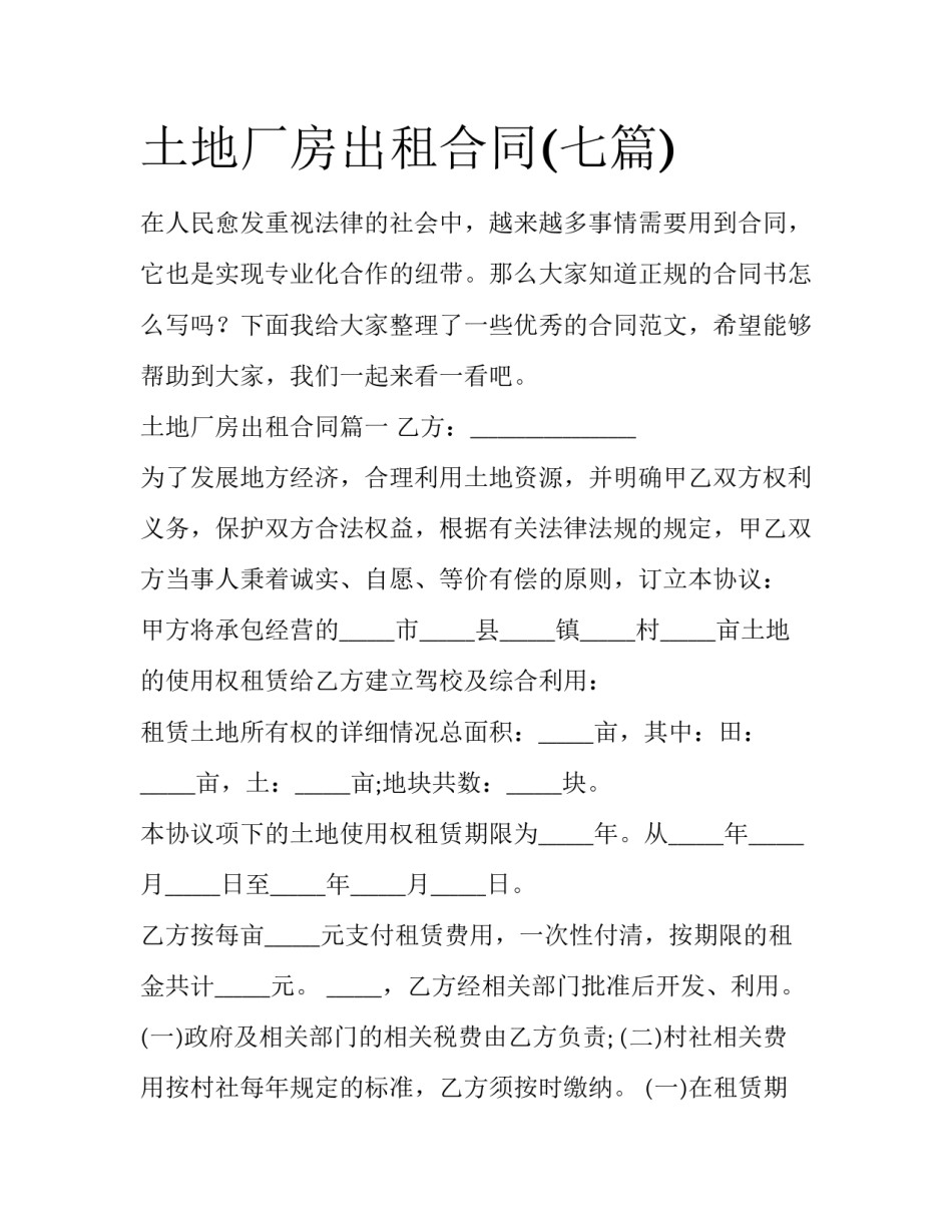 土地厂房出租合同(七篇)_第1页