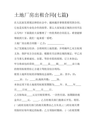 土地厂房出租合同(七篇)