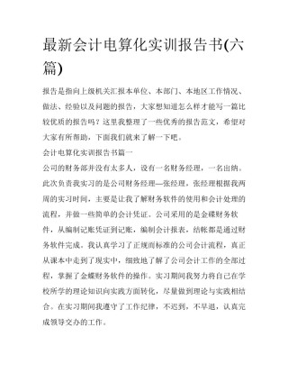 最新会计电算化实训报告书(六篇)